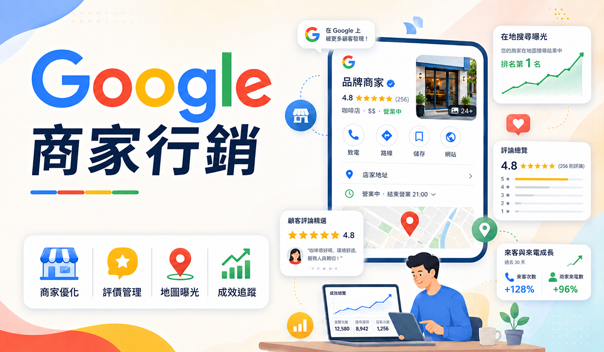 Google 商家行銷