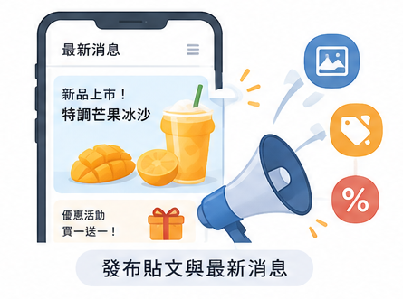 發布貼文與最新消息